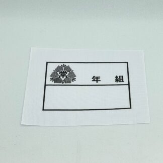 記名布３枚セット