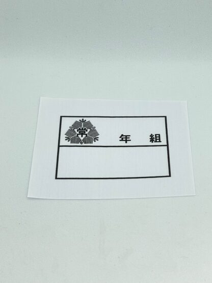 記名布３枚セット