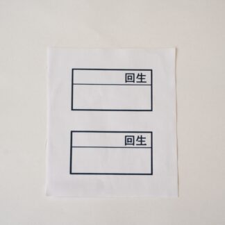記名布３枚セット
