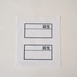 記名布3枚セット