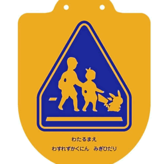 交通ワッペン