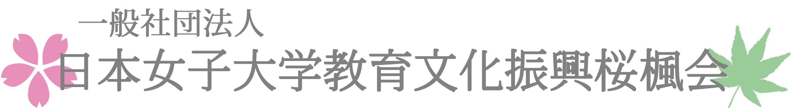 桜楓会